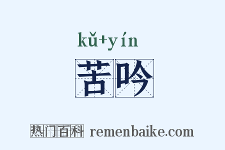 苦吟是什么意思的图片